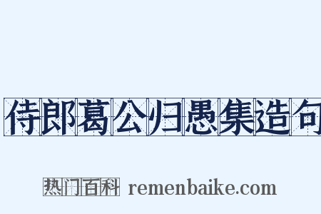 侍郎葛公归愚集造句是什么意思的图片